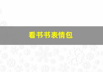 看书书表情包