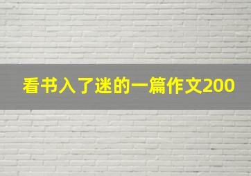 看书入了迷的一篇作文200