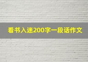 看书入迷200字一段话作文