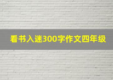 看书入迷300字作文四年级