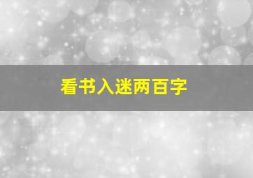 看书入迷两百字