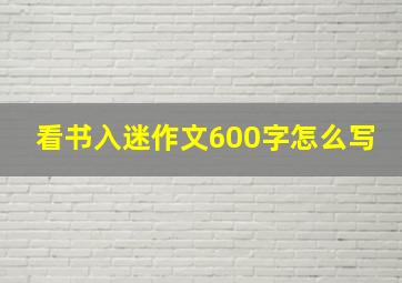 看书入迷作文600字怎么写