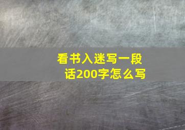 看书入迷写一段话200字怎么写