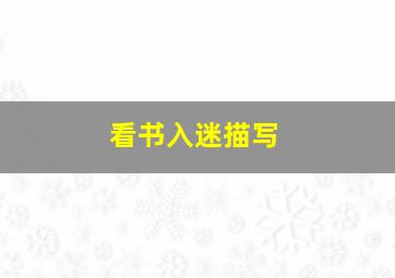 看书入迷描写