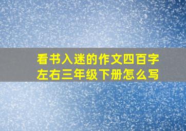 看书入迷的作文四百字左右三年级下册怎么写