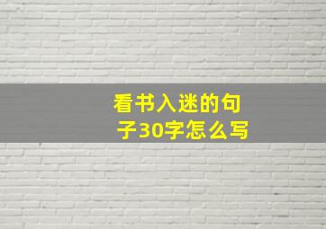 看书入迷的句子30字怎么写