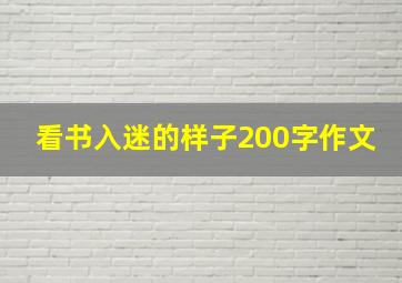 看书入迷的样子200字作文