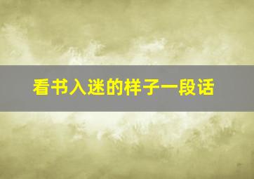 看书入迷的样子一段话