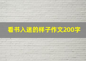 看书入迷的样子作文200字