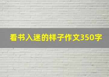 看书入迷的样子作文350字