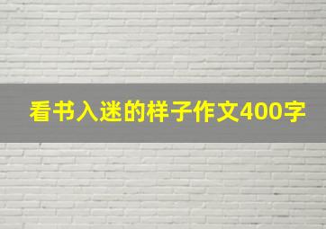 看书入迷的样子作文400字