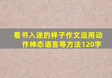 看书入迷的样子作文运用动作神态语言等方法120字