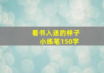 看书入迷的样子小练笔150字