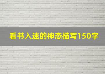 看书入迷的神态描写150字