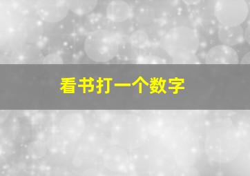 看书打一个数字