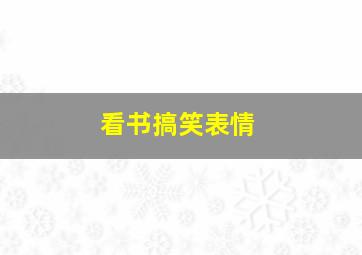 看书搞笑表情