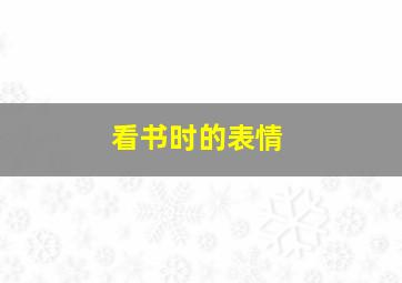 看书时的表情