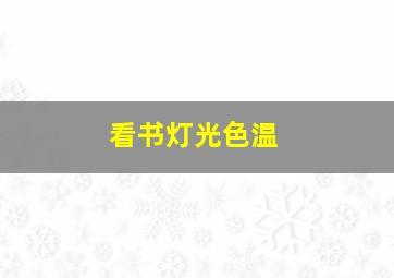 看书灯光色温