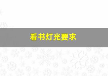 看书灯光要求