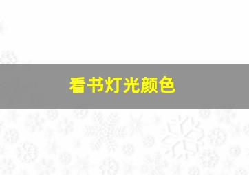 看书灯光颜色