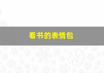 看书的表情包