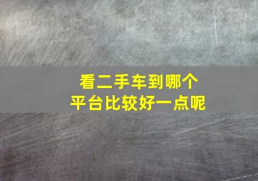 看二手车到哪个平台比较好一点呢