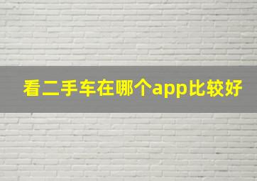 看二手车在哪个app比较好