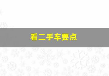 看二手车要点