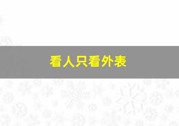 看人只看外表