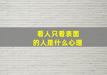 看人只看表面的人是什么心理