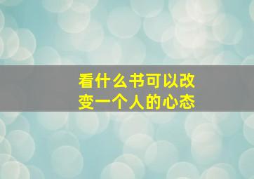 看什么书可以改变一个人的心态