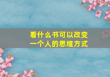 看什么书可以改变一个人的思维方式