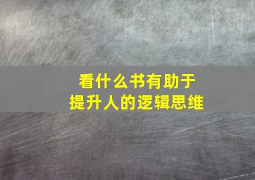 看什么书有助于提升人的逻辑思维