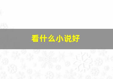 看什么小说好