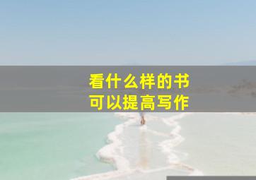 看什么样的书可以提高写作