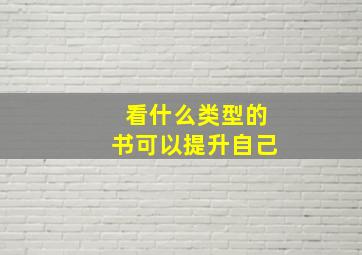 看什么类型的书可以提升自己