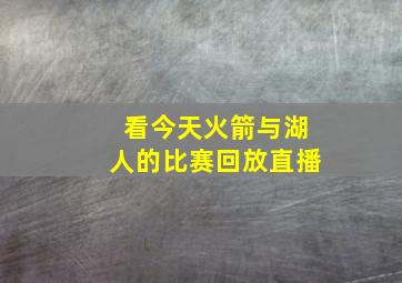 看今天火箭与湖人的比赛回放直播