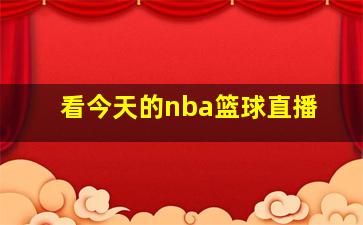 看今天的nba篮球直播