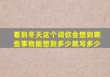 看到冬天这个词你会想到哪些事物能想到多少就写多少