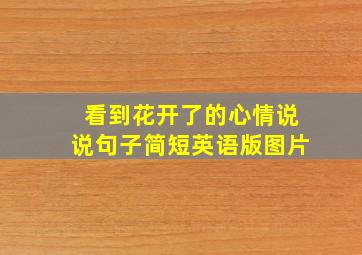 看到花开了的心情说说句子简短英语版图片