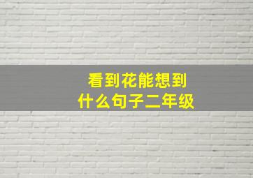 看到花能想到什么句子二年级