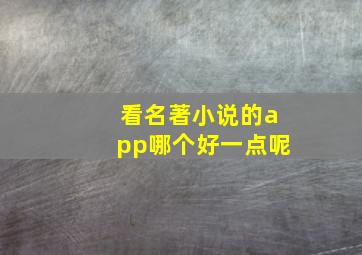 看名著小说的app哪个好一点呢