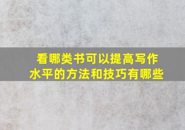 看哪类书可以提高写作水平的方法和技巧有哪些