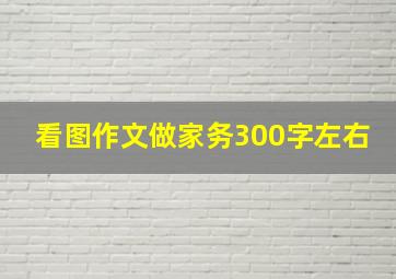 看图作文做家务300字左右