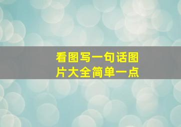 看图写一句话图片大全简单一点