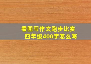 看图写作文跑步比赛四年级400字怎么写