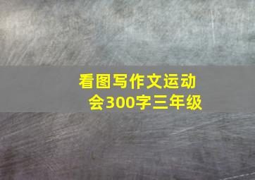 看图写作文运动会300字三年级