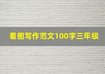 看图写作范文100字三年级