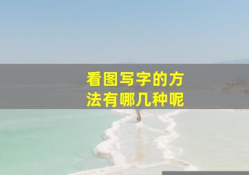 看图写字的方法有哪几种呢