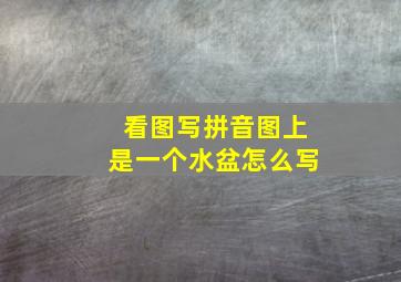 看图写拼音图上是一个水盆怎么写